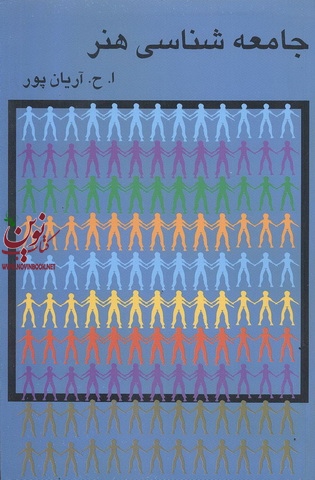 جامعه شناسی هنرا.ح. آریان پورانتشارات گستره